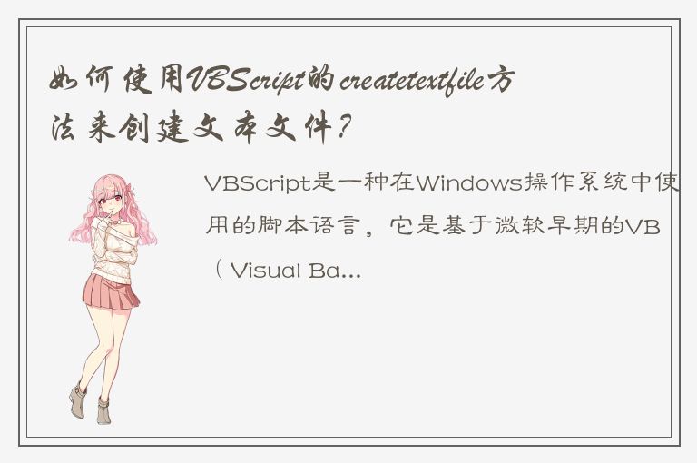 如何使用VBScript的createtextfile方法来创建文本文件？