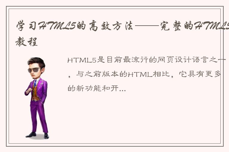 学习HTML5的高效方法——完整的HTML5教程