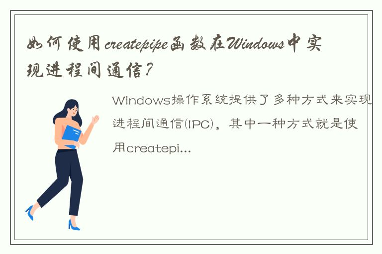 如何使用createpipe函数在Windows中实现进程间通信？