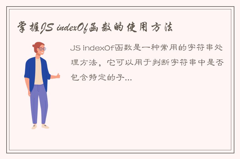 掌握JS indexOf函数的使用方法