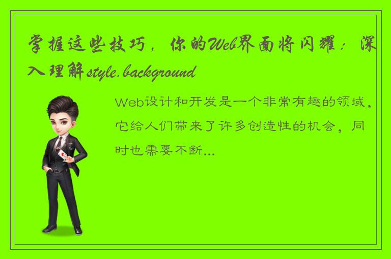 掌握这些技巧，你的Web界面将闪耀：深入理解style.background