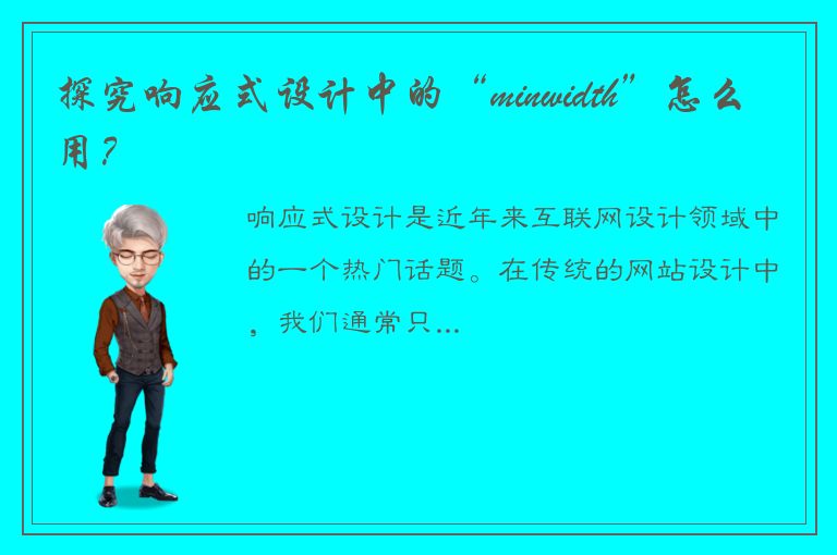 探究响应式设计中的“minwidth”怎么用？