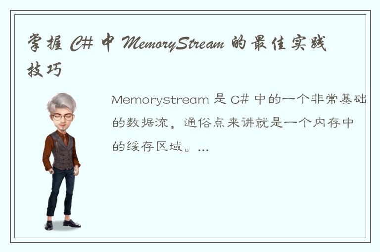 掌握 C# 中 MemoryStream 的最佳实践技巧