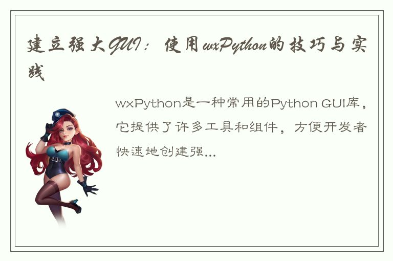 建立强大GUI：使用wxPython的技巧与实践