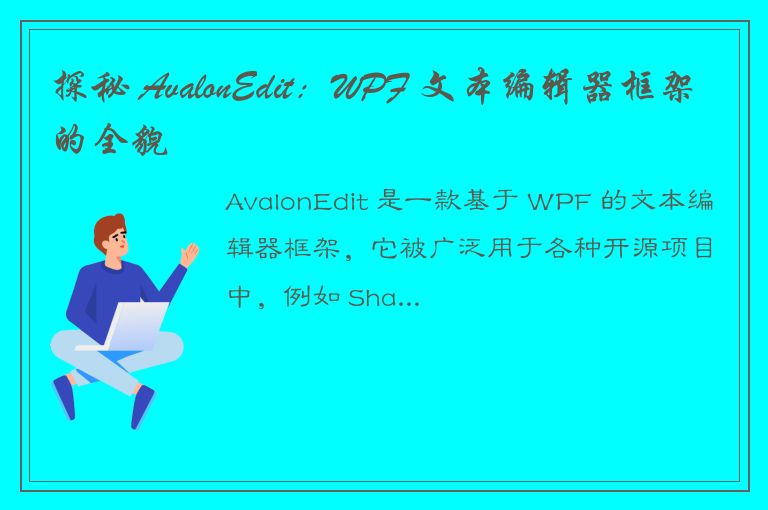 探秘 AvalonEdit：WPF 文本编辑器框架的全貌