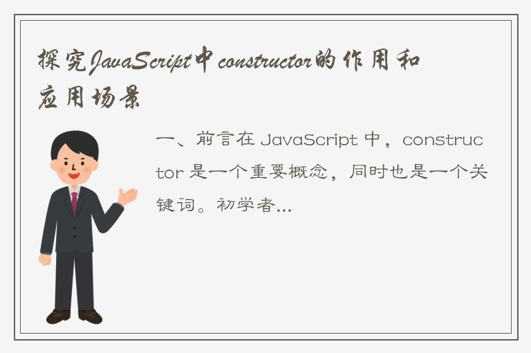 探究JavaScript中constructor的作用和应用场景