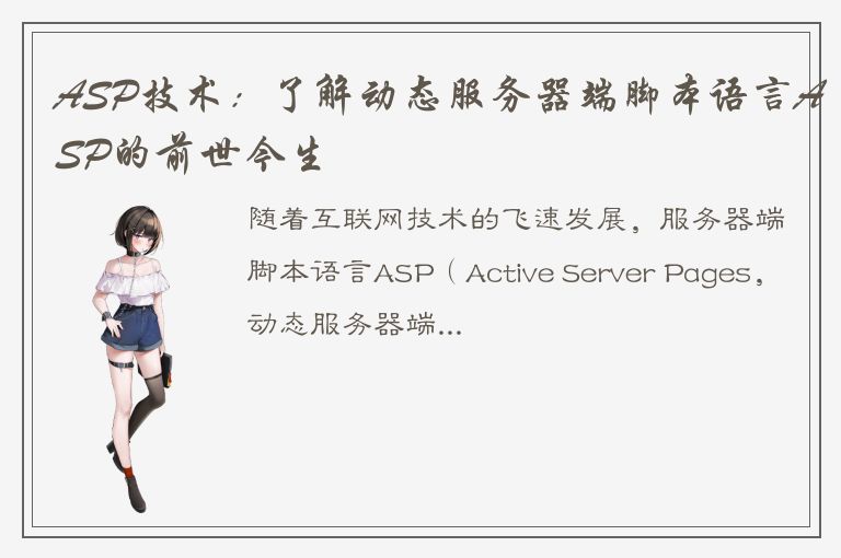 ASP技术：了解动态服务器端脚本语言ASP的前世今生