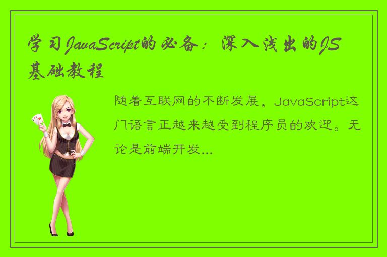 学习JavaScript的必备：深入浅出的JS基础教程