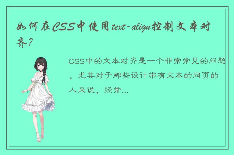 如何在CSS中使用text-align控制文本对齐？