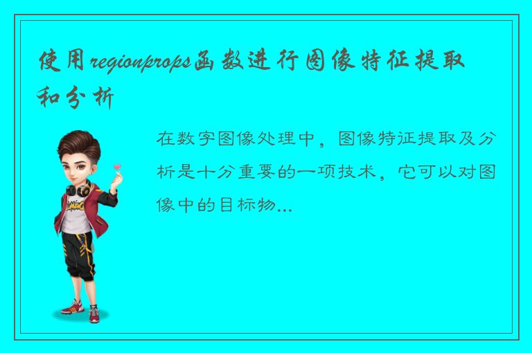 使用regionprops函数进行图像特征提取和分析