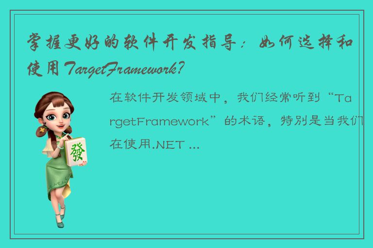 掌握更好的软件开发指导：如何选择和使用TargetFramework？