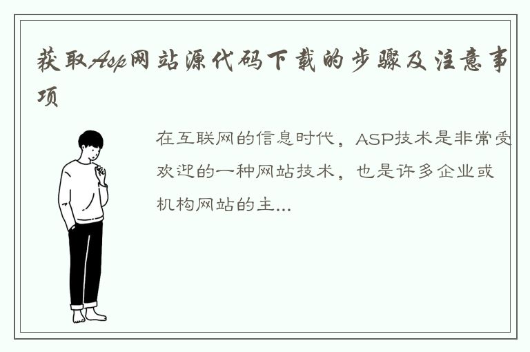 获取Asp网站源代码下载的步骤及注意事项