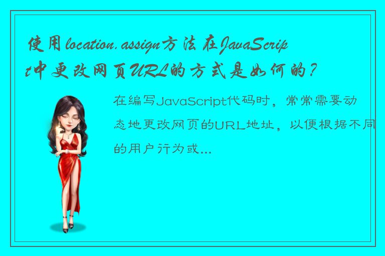 使用location.assign方法在JavaScript中更改网页URL的方式是如何的？