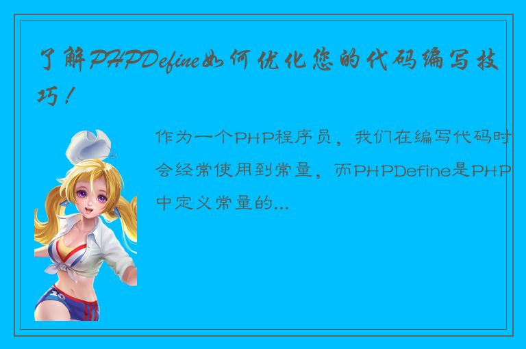 了解PHPDefine如何优化您的代码编写技巧！