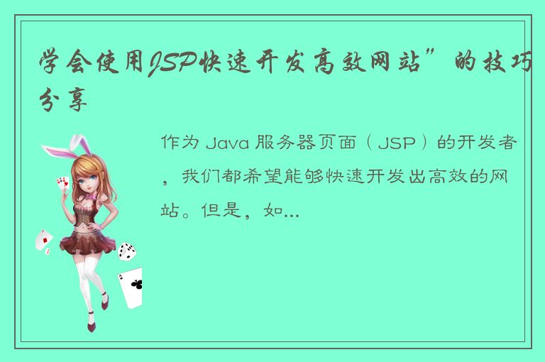 学会使用JSP快速开发高效网站”的技巧分享