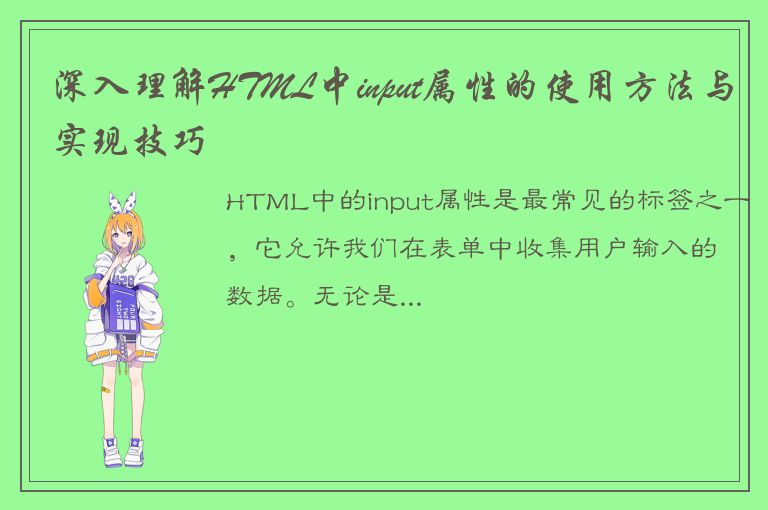 深入理解HTML中input属性的使用方法与实现技巧