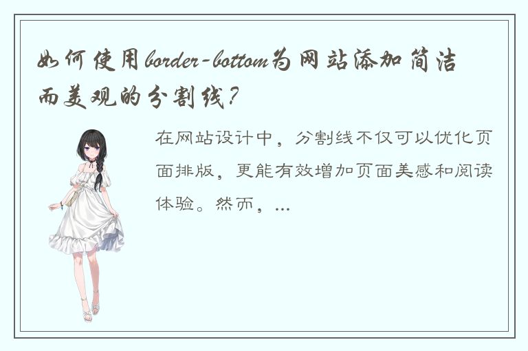 如何使用border-bottom为网站添加简洁而美观的分割线？