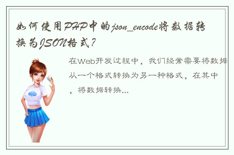 如何使用PHP中的json_encode将数据转换为JSON格式？