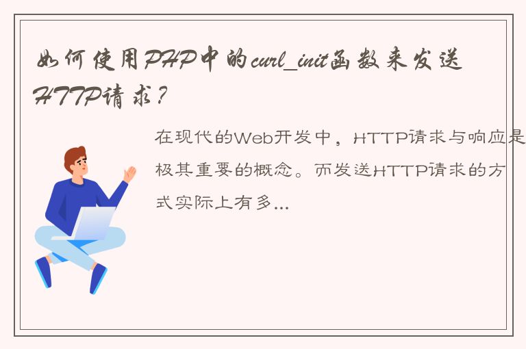 如何使用PHP中的curl_init函数来发送HTTP请求？