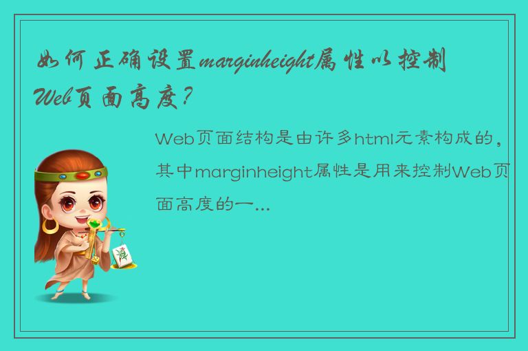 如何正确设置marginheight属性以控制Web页面高度？