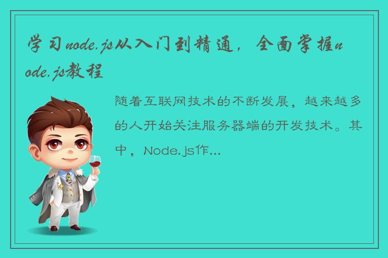 学习node.js从入门到精通，全面掌握node.js教程