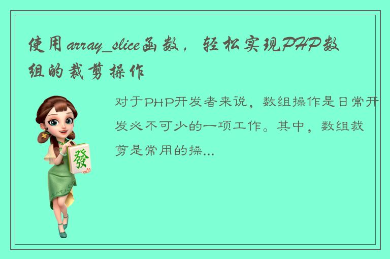 使用array_slice函数，轻松实现PHP数组的裁剪操作