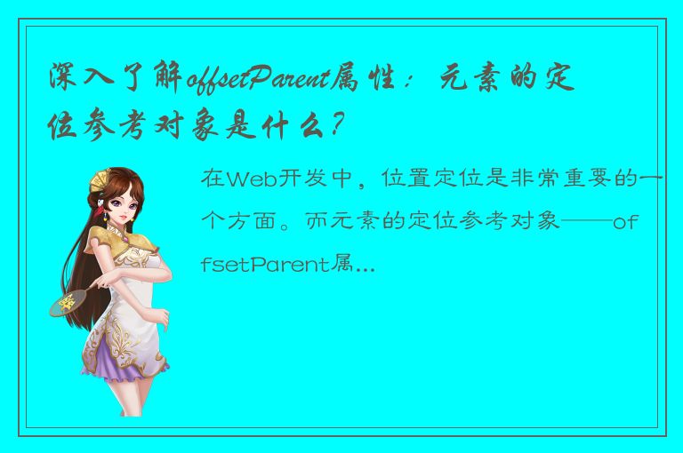 深入了解offsetParent属性：元素的定位参考对象是什么？