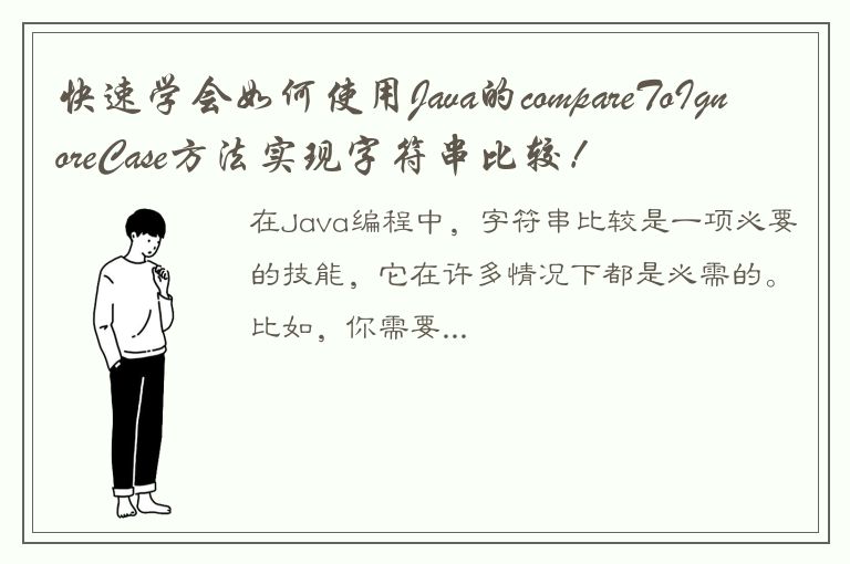 快速学会如何使用Java的compareToIgnoreCase方法实现字符串比较！