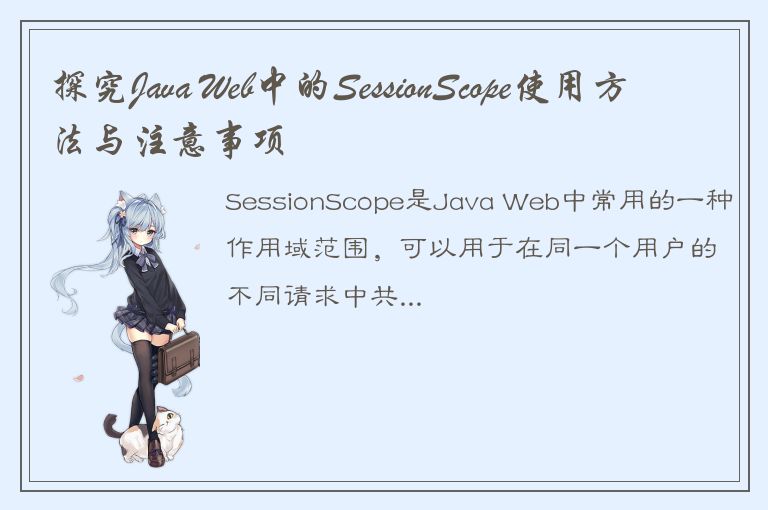 探究Java Web中的SessionScope使用方法与注意事项