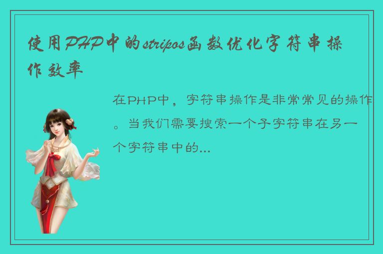 使用PHP中的stripos函数优化字符串操作效率