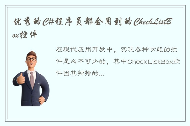 优秀的C#程序员都会用到的CheckListBox控件