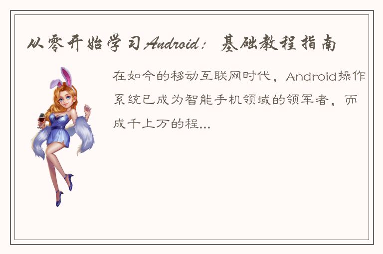 从零开始学习Android：基础教程指南