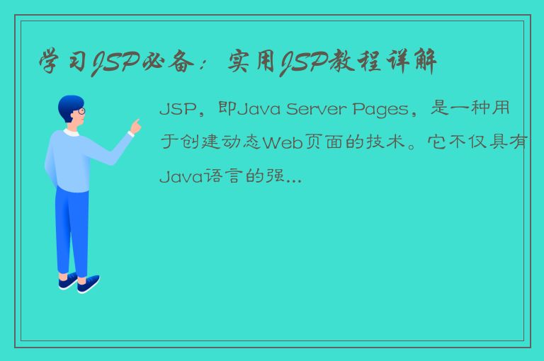 学习JSP必备：实用JSP教程详解