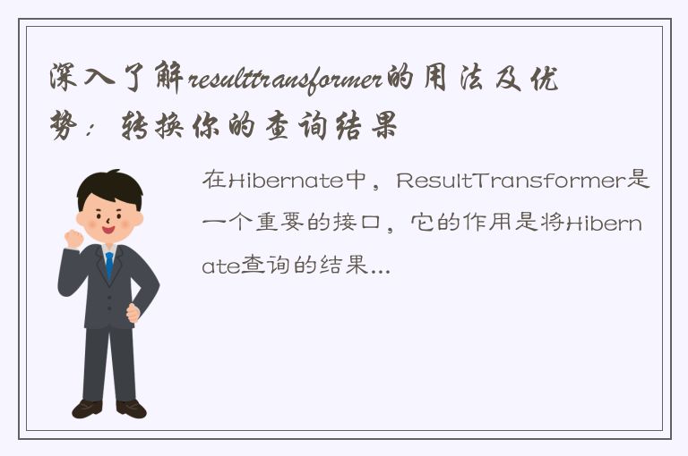 深入了解resulttransformer的用法及优势：转换你的查询结果