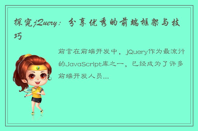 探究jQuery：分享优秀的前端框架与技巧