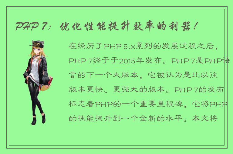 PHP 7：优化性能提升效率的利器！