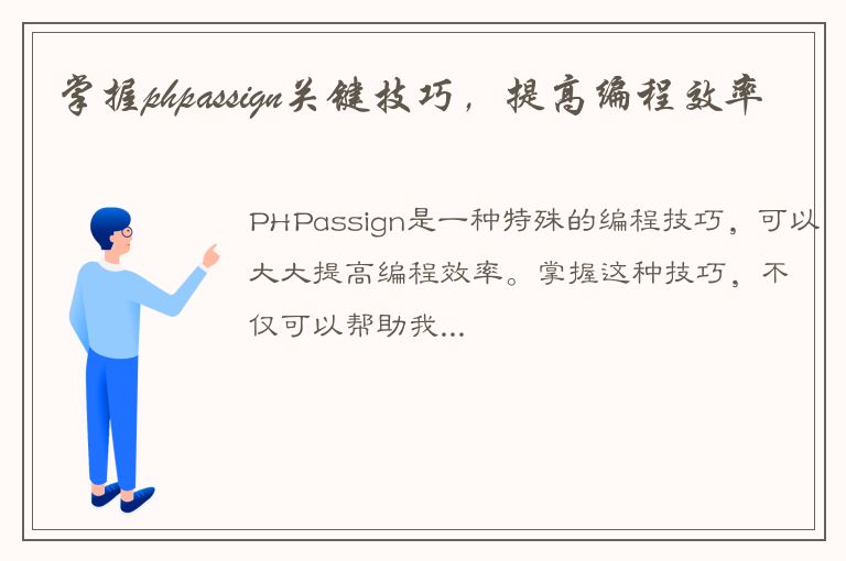 掌握phpassign关键技巧，提高编程效率