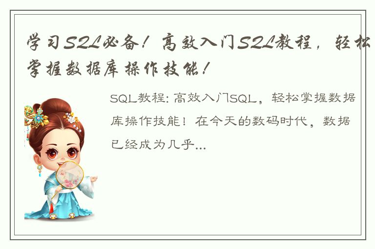 学习SQL必备！高效入门SQL教程，轻松掌握数据库操作技能！