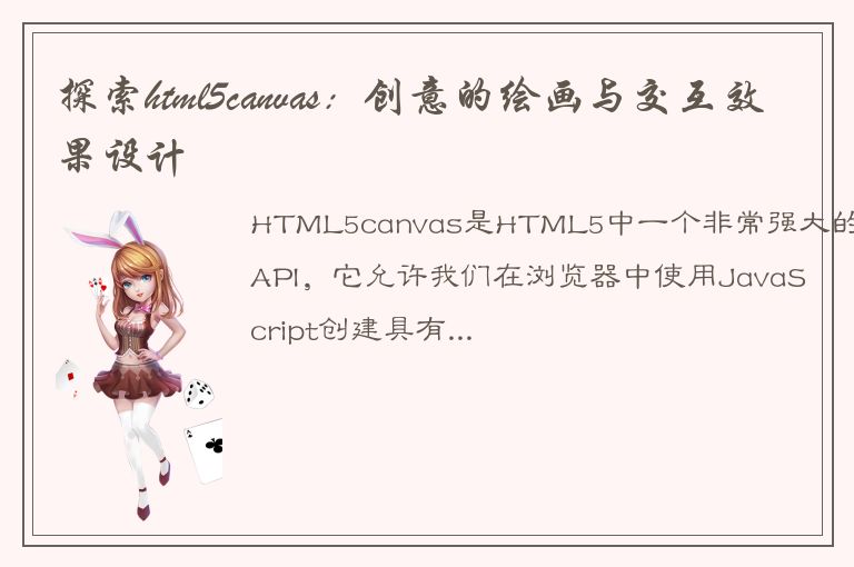 探索html5canvas：创意的绘画与交互效果设计