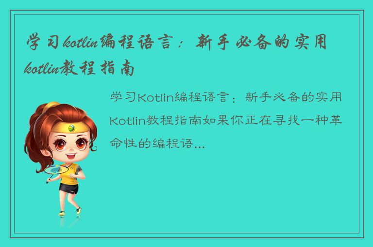 学习kotlin编程语言：新手必备的实用kotlin教程指南