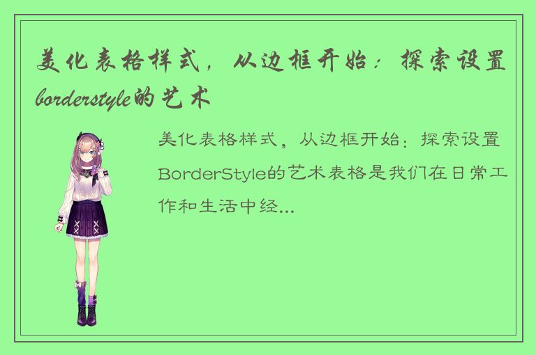 美化表格样式，从边框开始：探索设置borderstyle的艺术