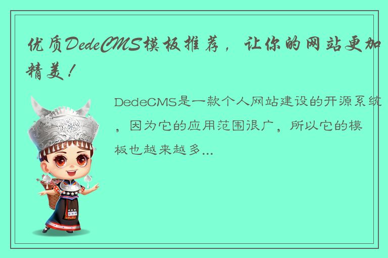 优质DedeCMS模板推荐，让你的网站更加精美！