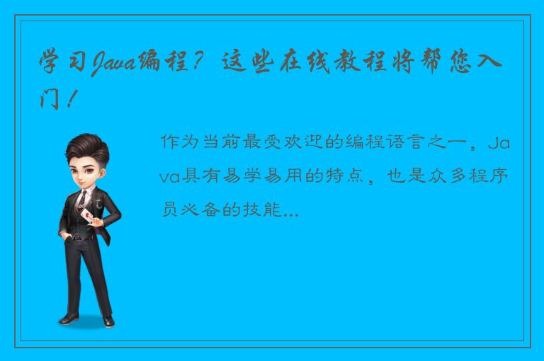 学习Java编程？这些在线教程将帮您入门！