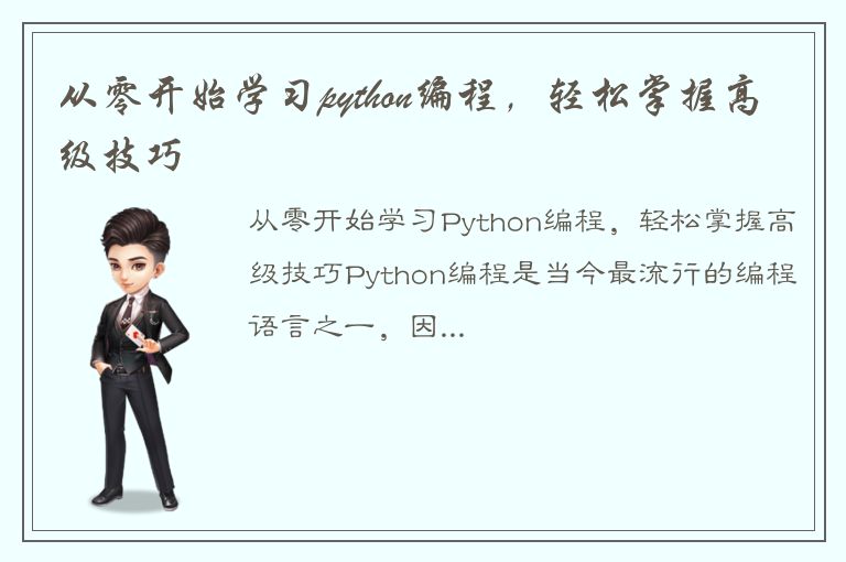 从零开始学习python编程，轻松掌握高级技巧