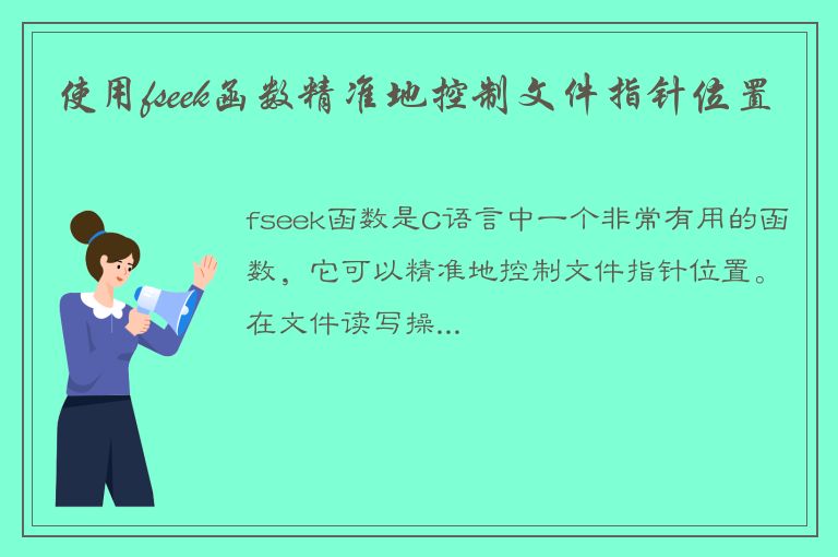 使用fseek函数精准地控制文件指针位置