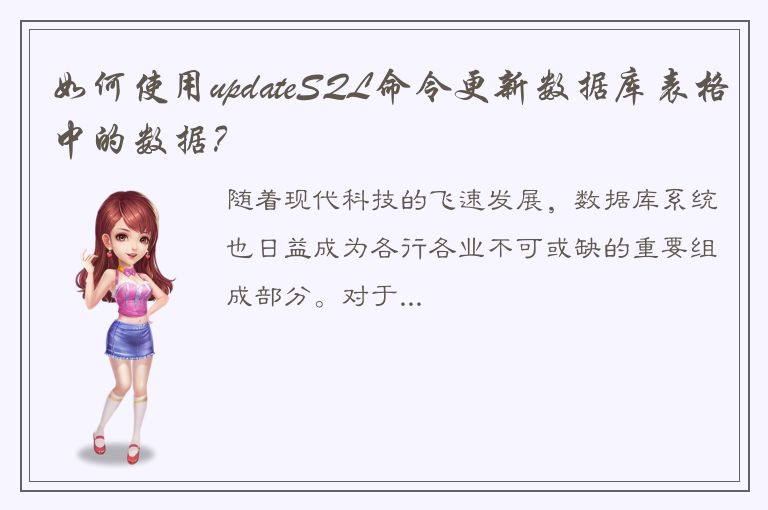 如何使用updateSQL命令更新数据库表格中的数据？