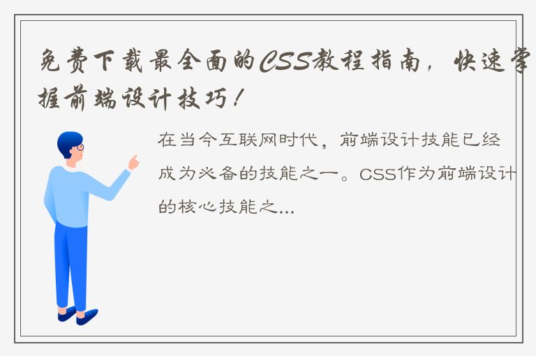 免费下载最全面的CSS教程指南，快速掌握前端设计技巧！