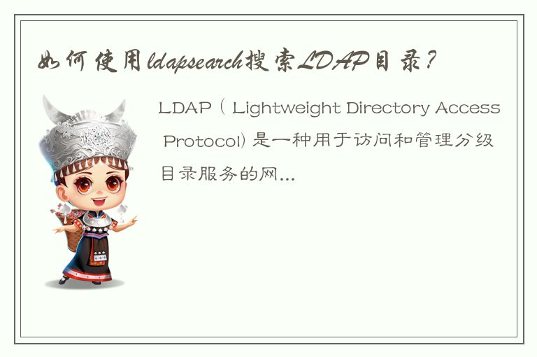 如何使用ldapsearch搜索LDAP目录？