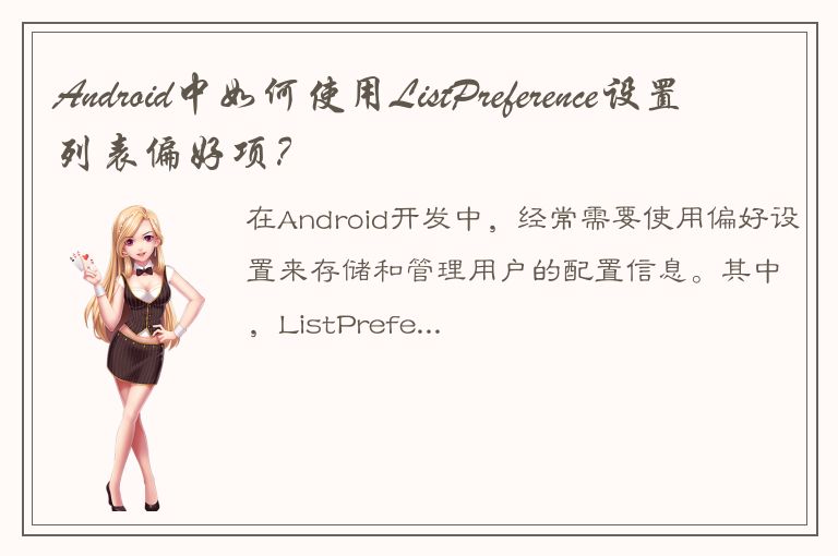 Android中如何使用ListPreference设置列表偏好项？