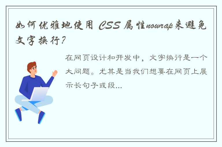 如何优雅地使用 CSS 属性nowrap来避免文字换行？